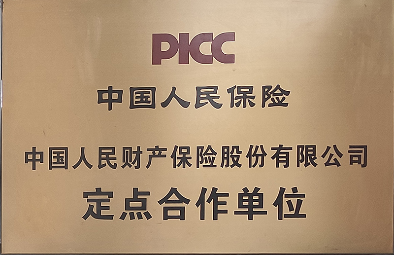 中国人民保险定点合作单位