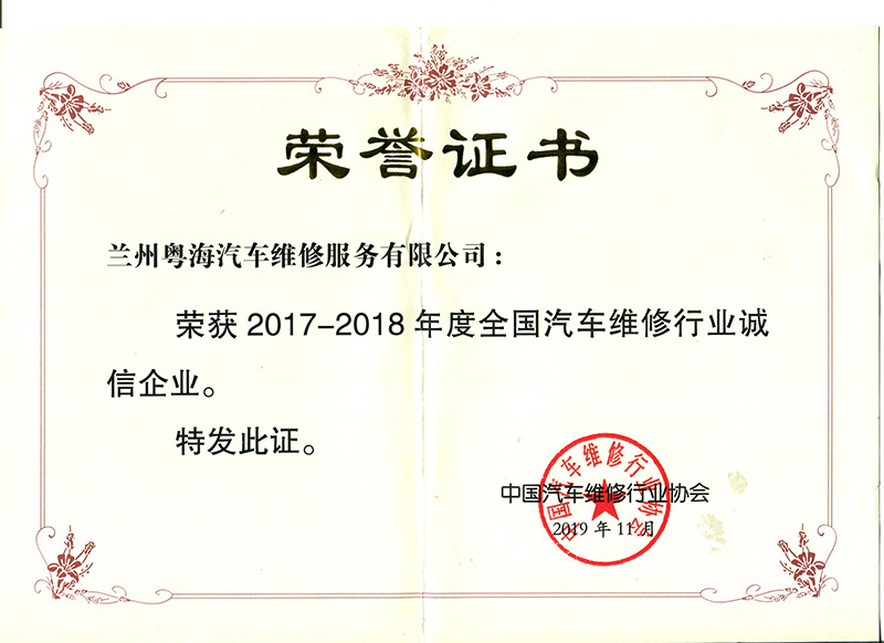 荣获2017-2018年度全国汽车维修行业诚信企业