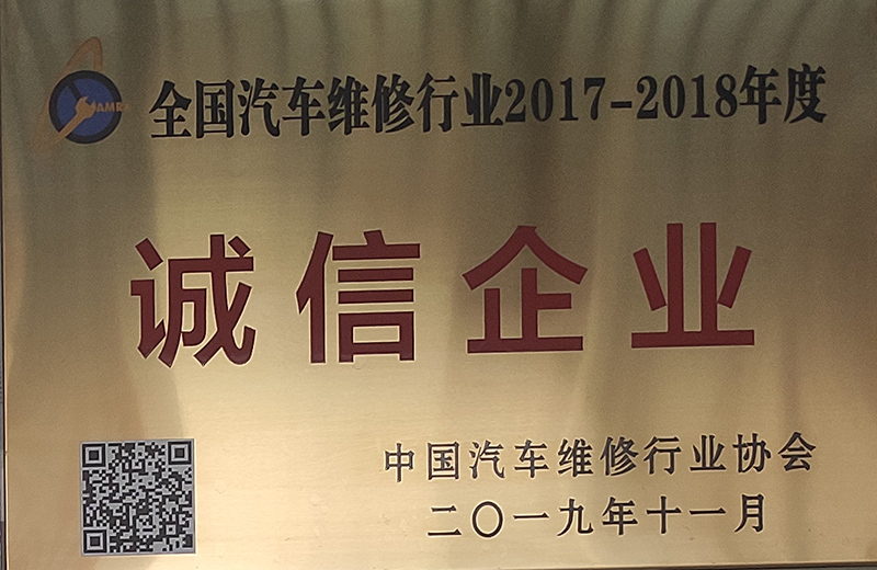 汽车维修行业2017-2018年度诚信企业