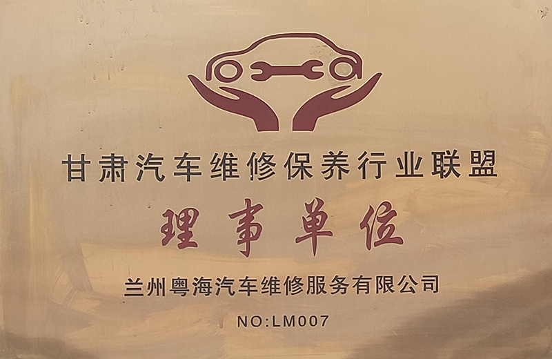 甘肃企业维修保养行业联盟理事单位