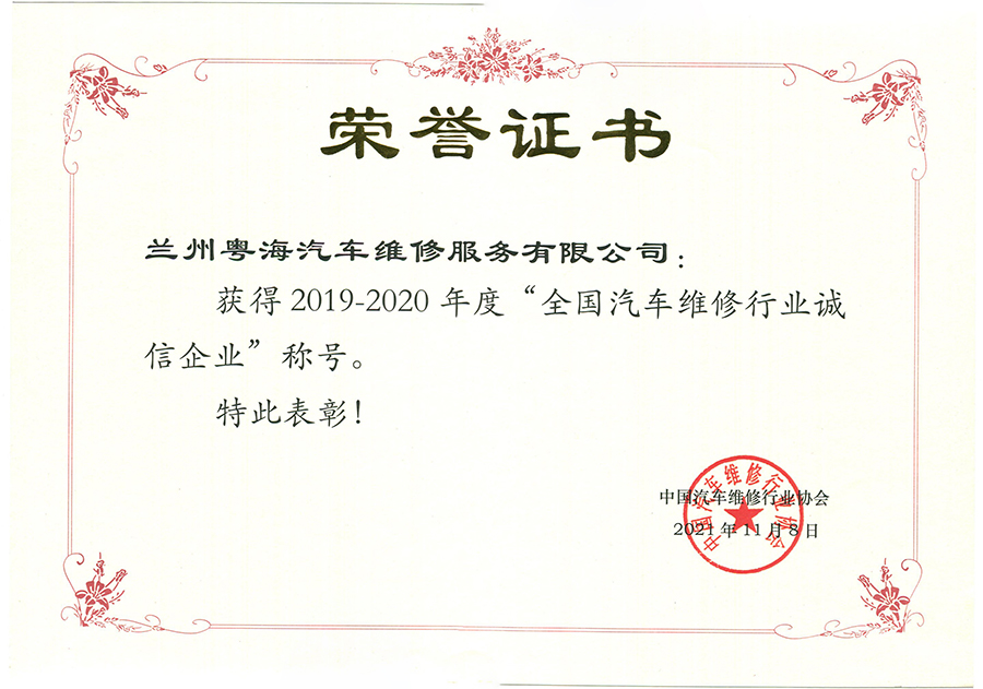 获得2019-2020年度“全国汽车维修行业诚信企业”称号