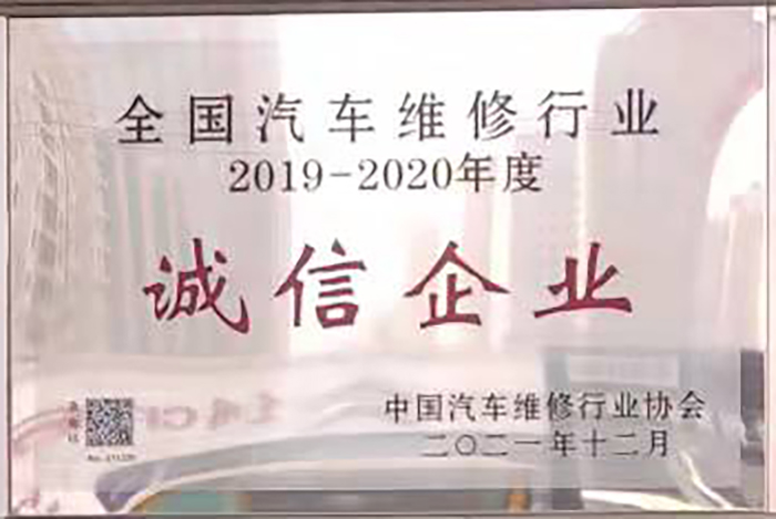 全国汽车维修行业2019-2020年度诚信企业